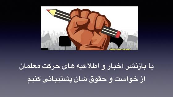آغاز تحصن سراسری معلمان ایران  شنبه، نهم بهمن ۱۴۰۰