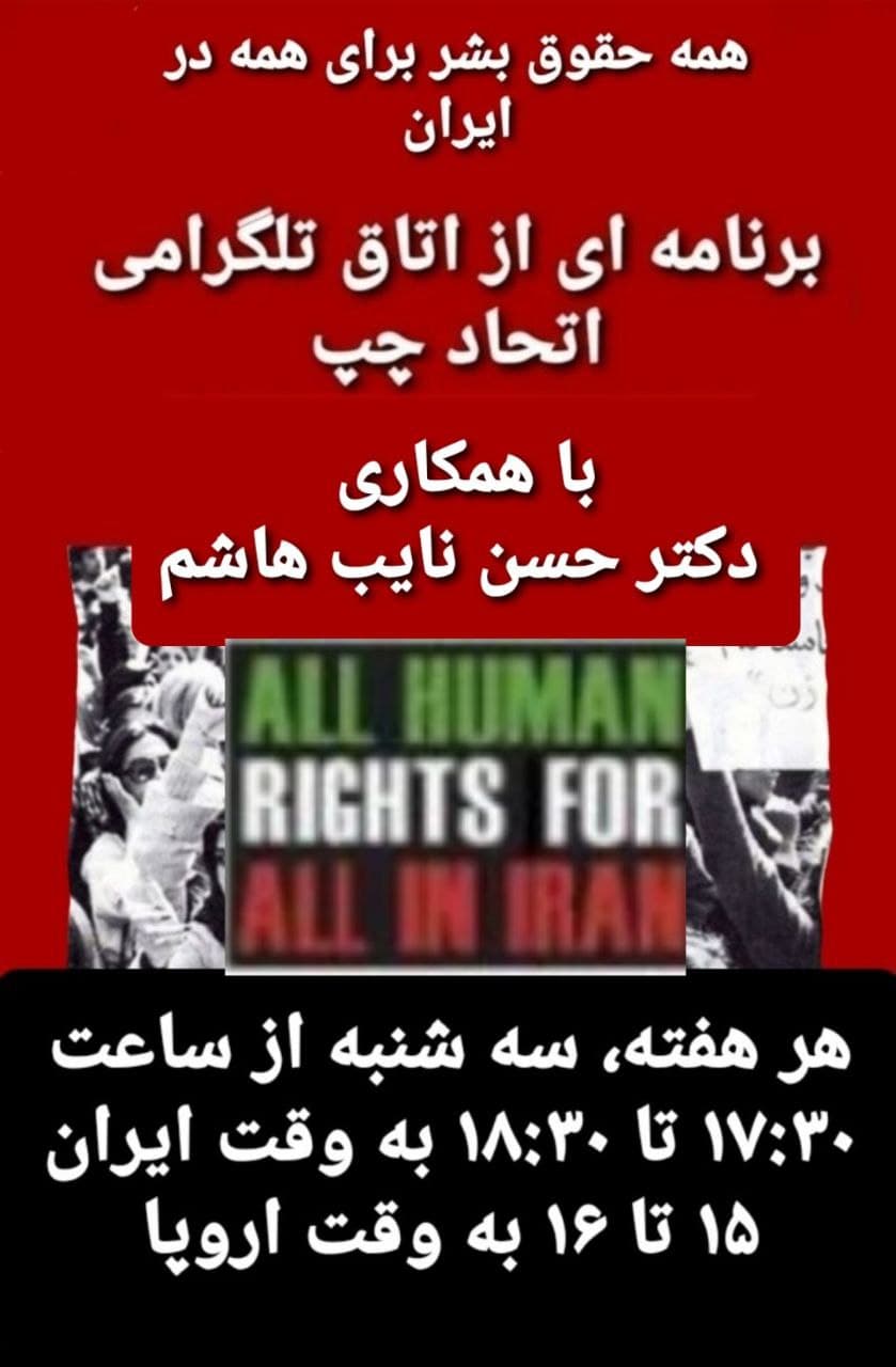 همه حقوق بشر برای همه در ایران