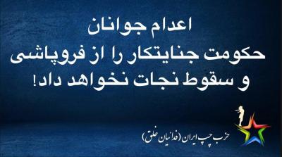 اعدام جوانان، حکومت جنايتکار را  برای ادامه حکمرانی،نجات نخواهد داد.