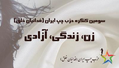 کنگره زن، زندگی، آزادی